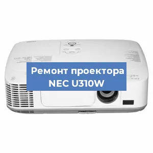 Замена линзы на проекторе NEC U310W в Красноярске